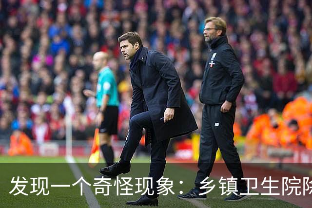 发现一个奇怪现象：乡镇卫生院除了没有病人，真的其他什么都有？