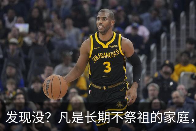 发现没？凡是长期不祭祖的家庭，过个10年8年，往往会出现变化