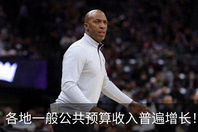 各地一般公共预算收入普遍增长！财政部公布前三季度财政收支情况：31个省份中，28个省份收入增长