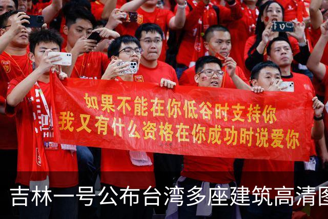 吉林一号公布台湾多座建筑高清图引岛内不满？国防部回应：很正常