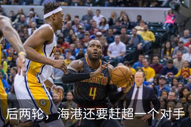 后两轮，海港还要赶超一个对手
