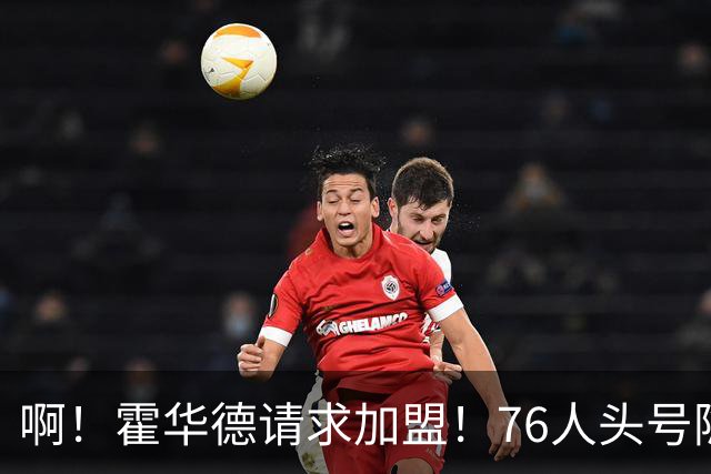 啊！霍华德请求加盟！76人头号隐患彻底暴露