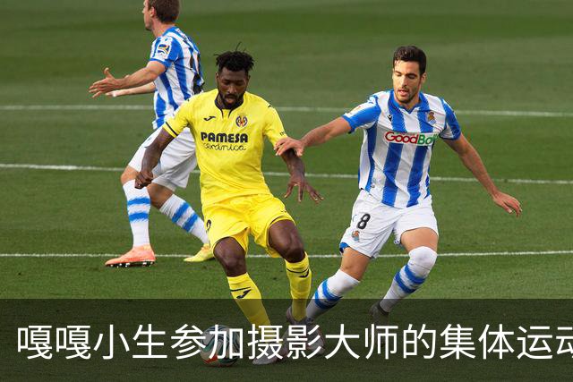 嘎嘎小生参加摄影大师的集体运动！