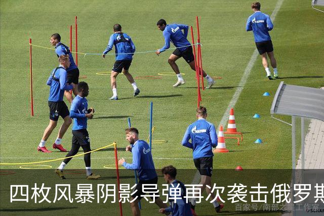 四枚风暴阴影导弹再次袭击俄罗斯目标，俄防空系统未能拦截