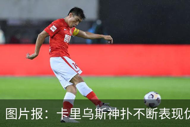 图片报：卡里乌斯神扑不断表现优异，但仍难获克洛普青睐
