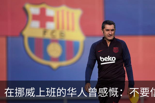 在挪威上班的华人曾感慨：不要信媒体，挪威已相当于我国二线城市