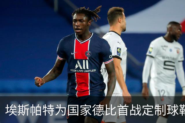 埃斯帕特为国家德比首战定制球鞋，上面写着“梦想仍在继续”