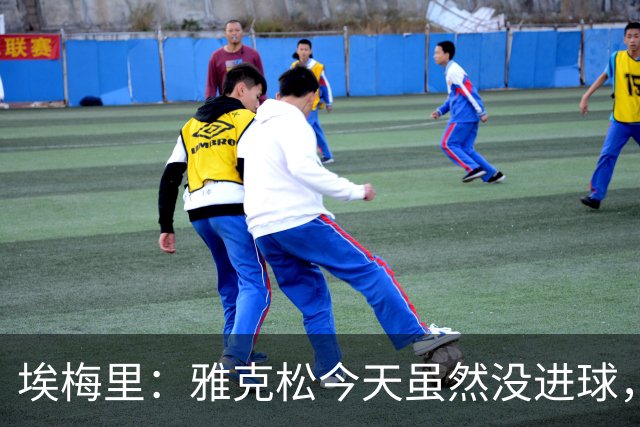 埃梅里：雅克松今天虽然没进球，但在进攻端表现非常出色