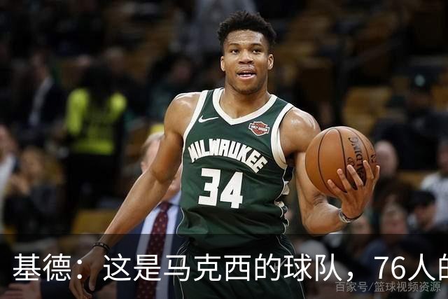 基德：这是马克西的球队，76人的上限取决于他