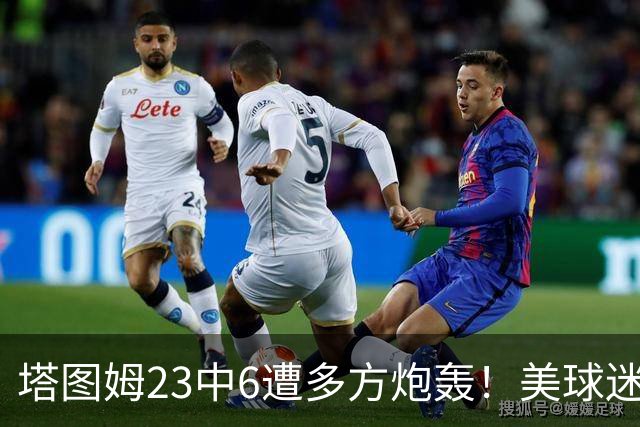 塔图姆23中6遭多方炮轰！美球迷用布朗嘲讽 马祖拉维护：有空位就该投
