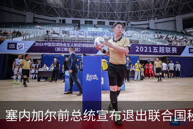 塞内加尔前总统宣布退出联合国秘书长竞选