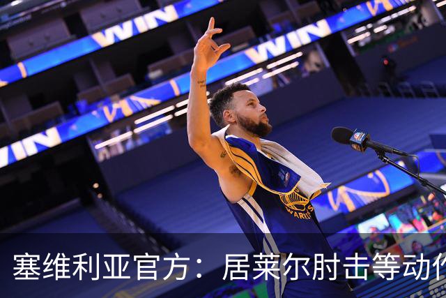 塞维利亚官方：居莱尔肘击等动作被故意从官方集锦删除，已正式申诉