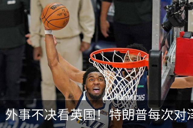 外事不决看英国！特朗普每次对泽连斯基翻脸后，英国都第一时间给予泽连斯基最高礼遇和坚定支持！