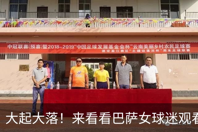 大起大落！来看看巴萨女球迷观看皇马4-3罗马反应