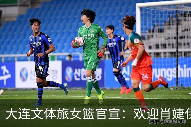 大连文体旅女篮官宣：欢迎肖婕伊美加盟大连文体旅女篮！