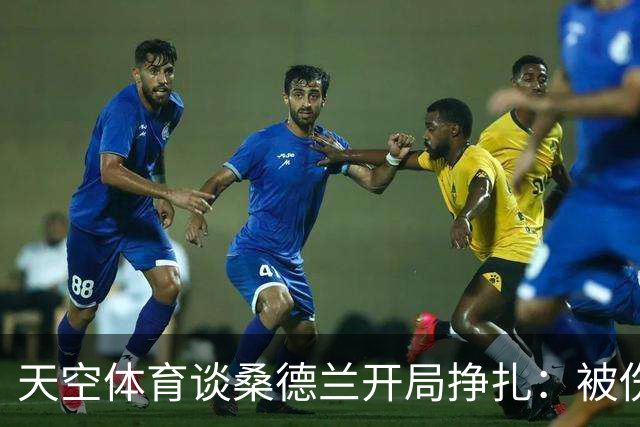 天空体育谈桑德兰开局挣扎：被伤病+欧战拖累，球迷心态平和乐观