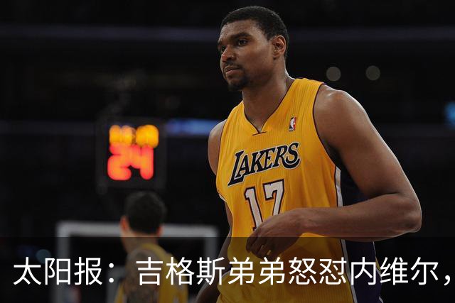 太阳报：吉格斯弟弟怒怼内维尔，曼联老板才该对现状负责