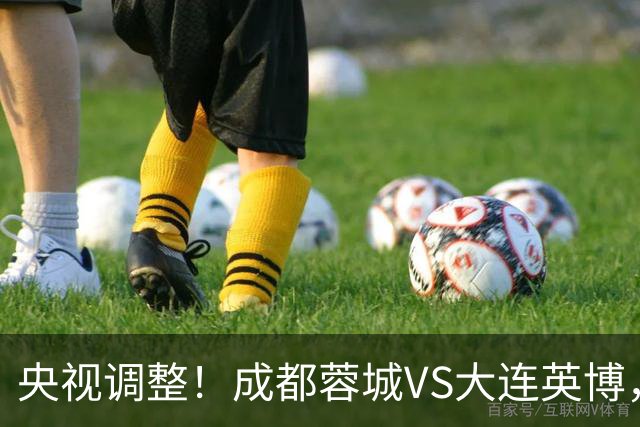 央视调整！成都蓉城VS大连英博，直播频道更改，阿洛伊西PK李国旭