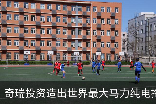 奇瑞投资造出世界最大马力纯电拖拉机：还支持L4级无人作业