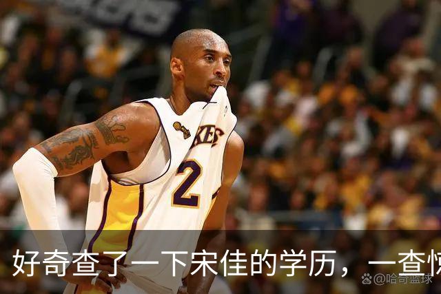 好奇查了一下宋佳的学历，一查惊呆了！她根本不是科班学表演出身的，而是学柳琴的