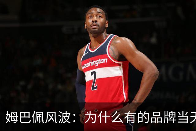 姆巴佩风波：为什么有的品牌当天切割，有的迟迟不发声，有后续