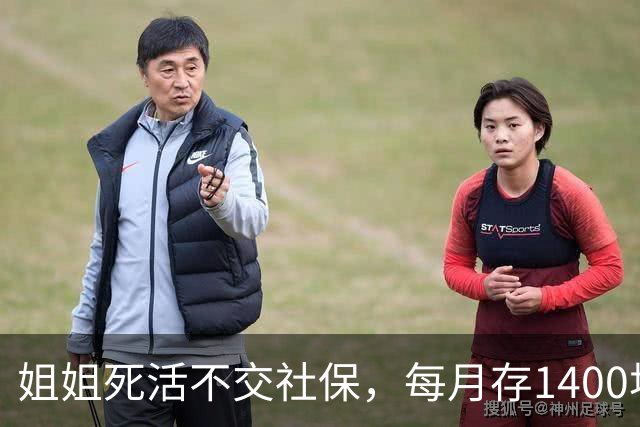姐姐死活不交社保，每月存1400块，硬存31年；朋友交28年灵活就业