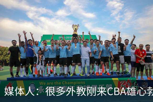 媒体人：很多外教刚来CBA雄心勃勃 但输几场就明白赢球得靠外援抡