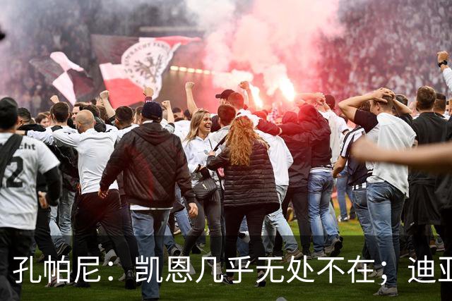 孔帕尼：凯恩几乎无处不在；迪亚斯和金玟哉可能缺阵不到一周