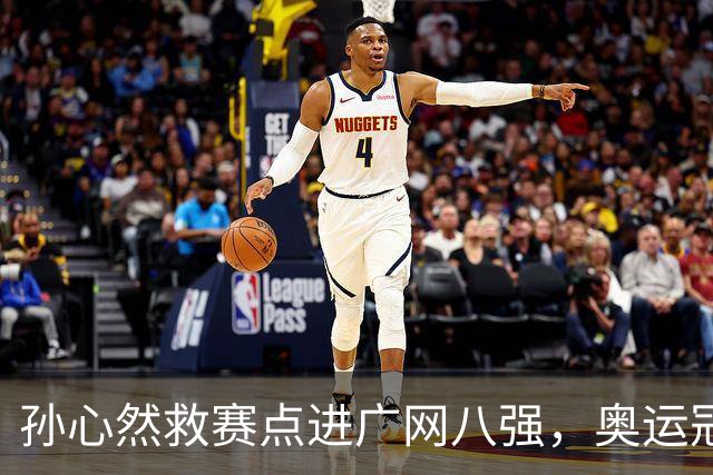 孙心然救赛点进广网八强，奥运冠军普伊格点出萨巴频繁崩盘原因