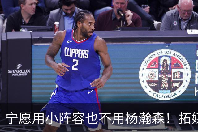 宁愿用小阵容也不用杨瀚森！拓媒道出原因：小杨显然不是第三中锋