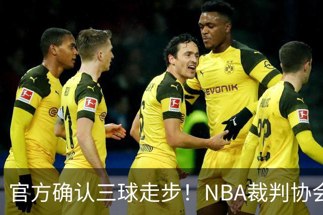 官方确认三球走步！NBA裁判协会：他收球之后一共走了四步