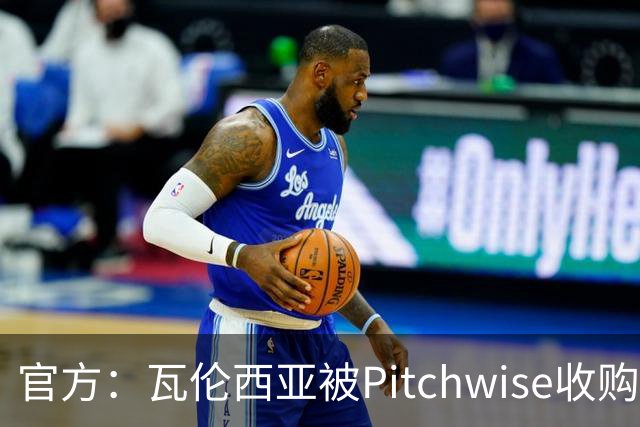 官方：瓦伦西亚被Pitchwise收购42%股份，后者将再投入1亿欧元