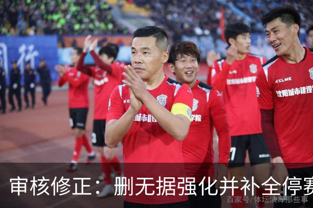 审核修正：删无据强化并补全停赛公告表述