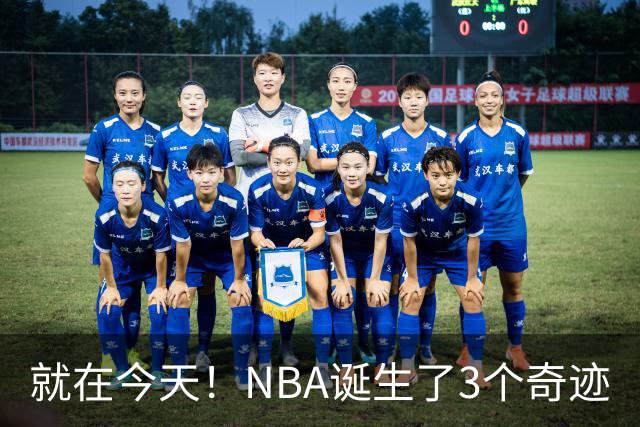 就在今天！NBA诞生了3个奇迹