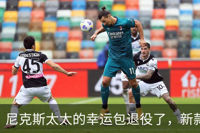 尼克斯太太的幸运包退役了，新款金色手袋亮相主场