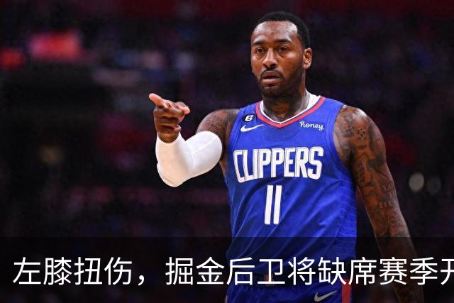 左膝扭伤，掘金后卫将缺席赛季开局数周，六周后复查