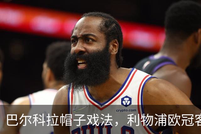 巴尔科拉帽子戏法，利物浦欧冠客场6比3大胜林茨