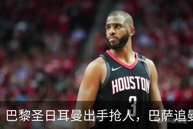 巴黎圣日耳曼出手抢人，巴萨追曼联16岁新星遇三方竞争
