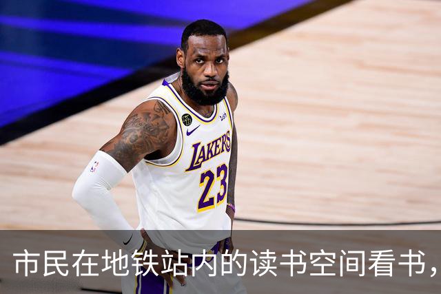 市民在地铁站内的读书空间看书，5小时后出站被扣15元超时费，广州地铁回应→