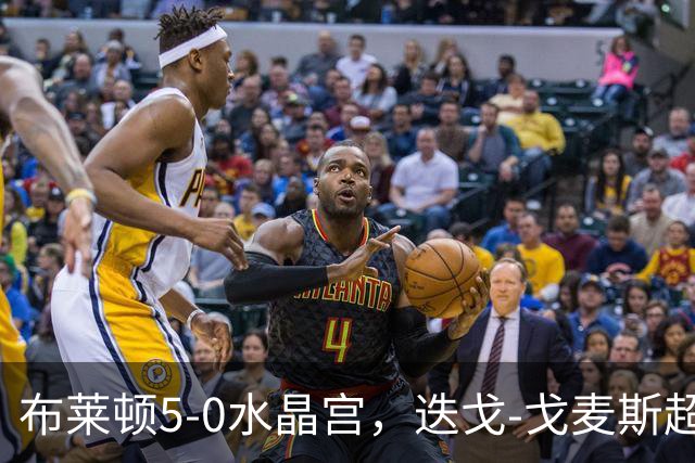 布莱顿5-0水晶宫，迭戈-戈麦斯超远吊射破门，科斯图拉斯传射