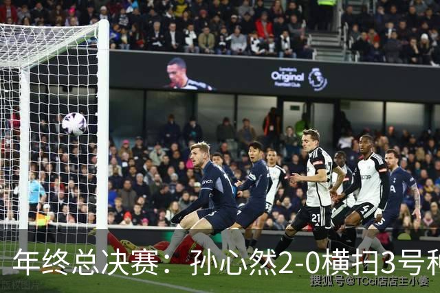 年终总决赛：孙心然2-0横扫3号种子 第二盘送蛋占据出线主动权