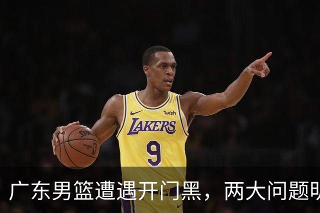 广东男篮遭遇开门黑，两大问题明显，胡明轩状态欠佳，阿祖需调整