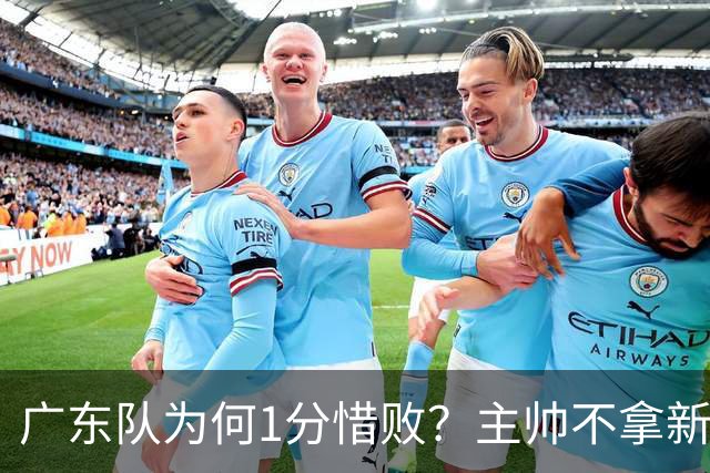 广东队为何1分惜败？主帅不拿新援磨合说事，胡明轩说得非常实在