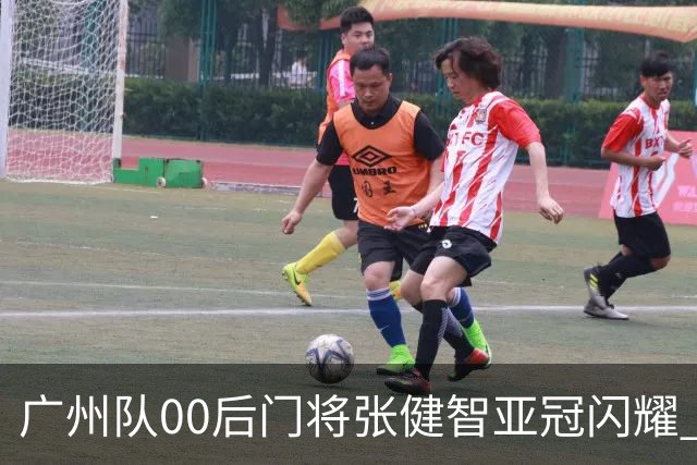 广州队00后门将张健智亚冠闪耀 素质出众一队报名