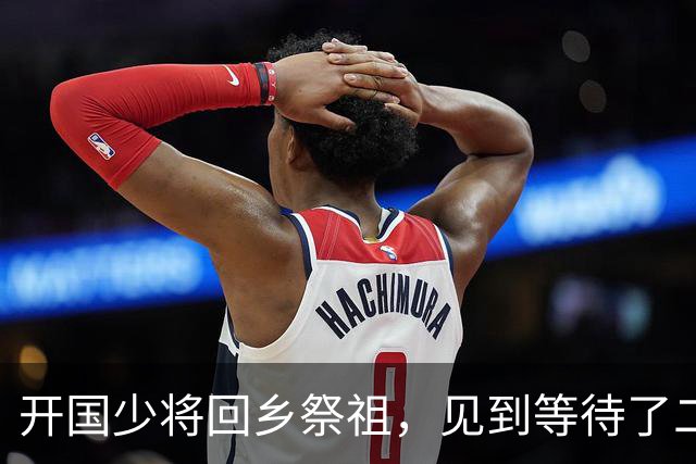 开国少将回乡祭祖，见到等待了二十二年的童养媳，妻子却说接她回家！