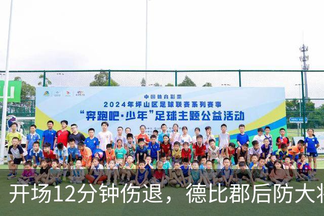 开场12分钟伤退，德比郡后防大将恐缺席15场