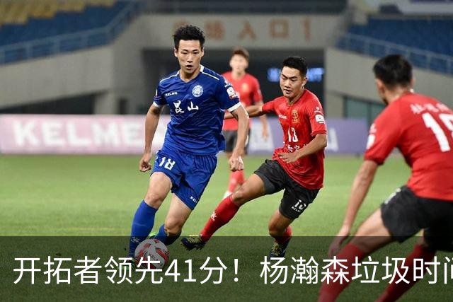 开拓者领先41分！杨瀚森垃圾时间迎新赛季首秀 根本不受新帅重视