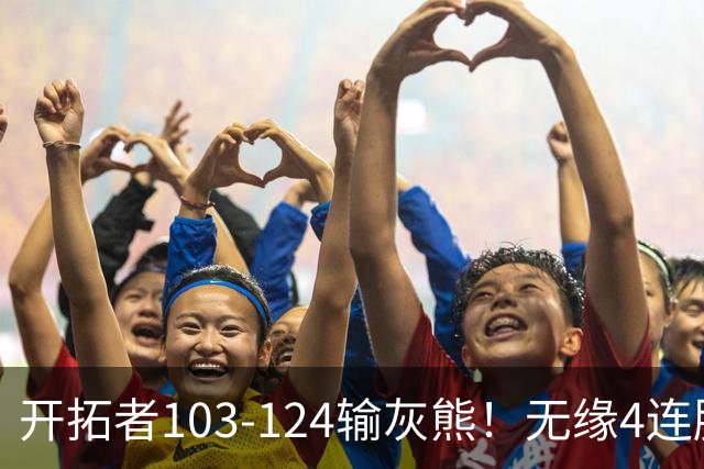 开拓者103-124输灰熊！无缘4连胜，杨瀚森创惊喜，此战看到4个事实