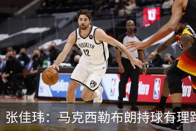 张佳玮：马克西/勒布朗持球有理路但大帝/杰伦拿球就面筐扎进人堆