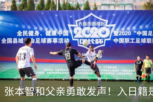 张本智和父亲勇敢发声！入日籍是对的，否则儿女在中国无出头之日